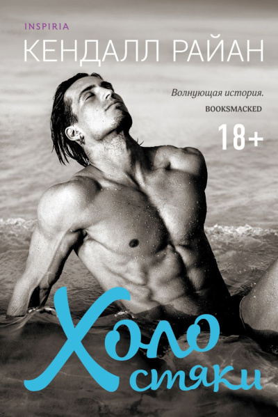 Райан Кендалл – Холостяки