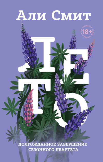 Смит Али – Лето