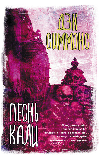Симмонс Дэн – Песнь Кали