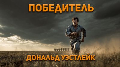 Уэстлейк Дональд – Победитель