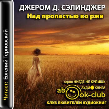 ​​Над пропастью во ржи
