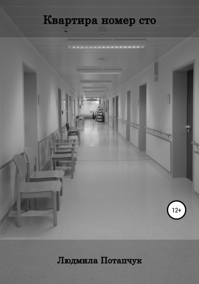 Потапчук Людмила – Квартира номер сто