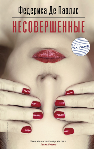 Де Паолис Федерика – Несовершенные