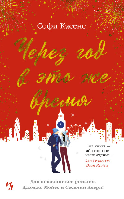 Касенс Софи – Через год в это же время