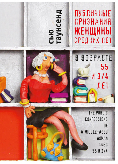 Таунсенд Сью – Публичные признания женщины средних лет