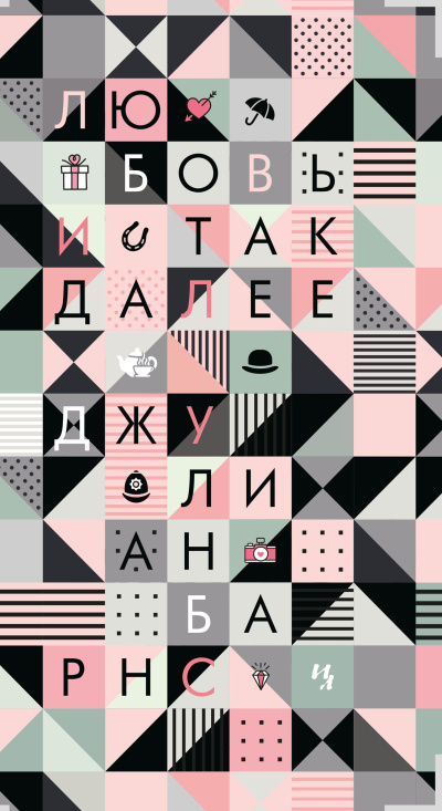 Барнс Джулиан – Любовь и так далее