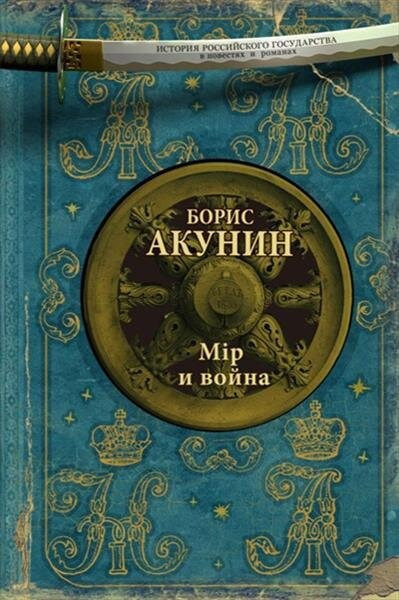 Акунин Борис – Мiр и война