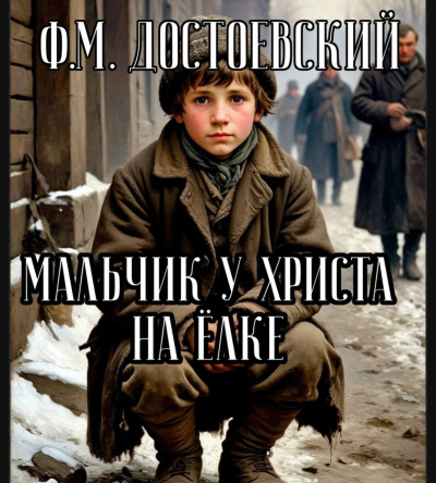 Достоевский Федор – Мальчик у Христа на ёлке