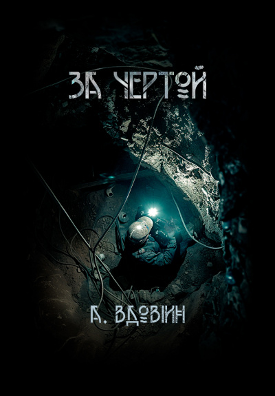 Вдовин Андрей – За чертой