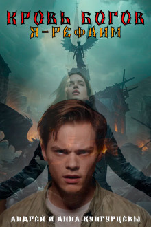 Кунгурцев Андрей, Кунгурцева Анна – Кровь Богов