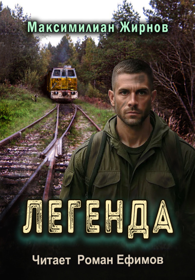 Жирнов Миксимилиан – Легенда