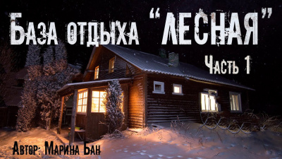 Бан Марина – База отдыха Лесная