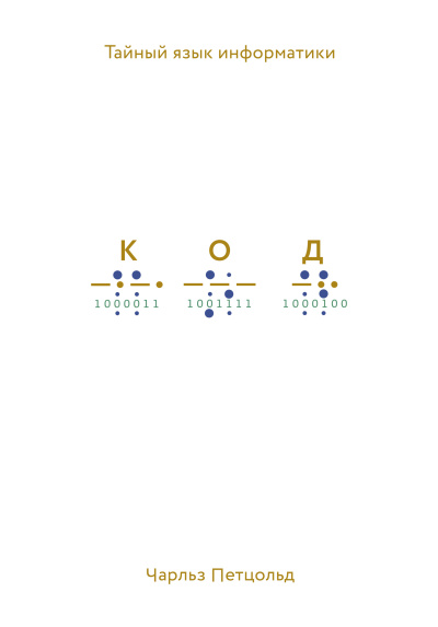 Чарльз Петцольд – Код. Тайный язык информатики
