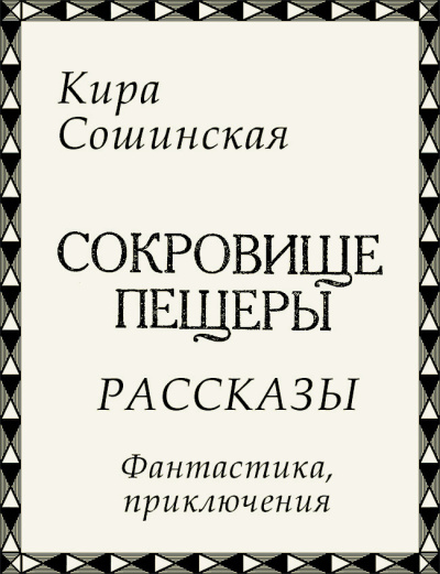 Сошинская Кира – Сокровище пещеры (сборник рассказов)