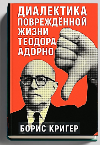 Кригер Борис – Диалектика повреждённой жизни Теодора Адорно