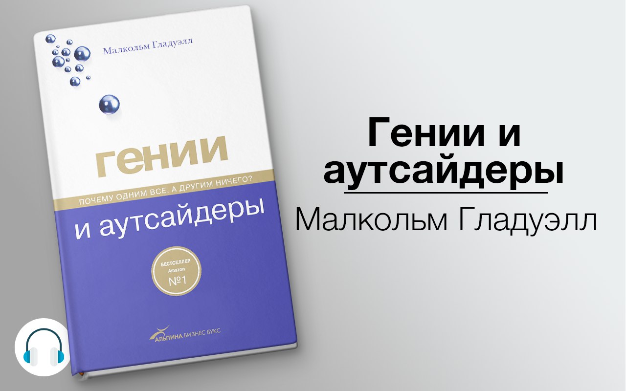 Гении и аутсайдеры