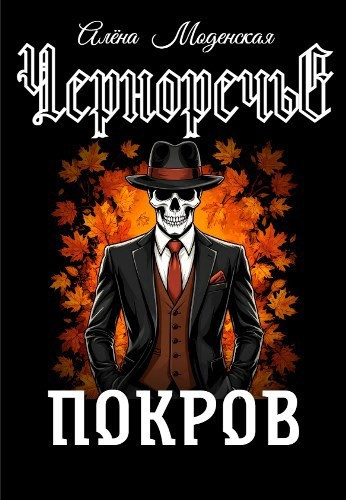 Моденская Алёна – Покров