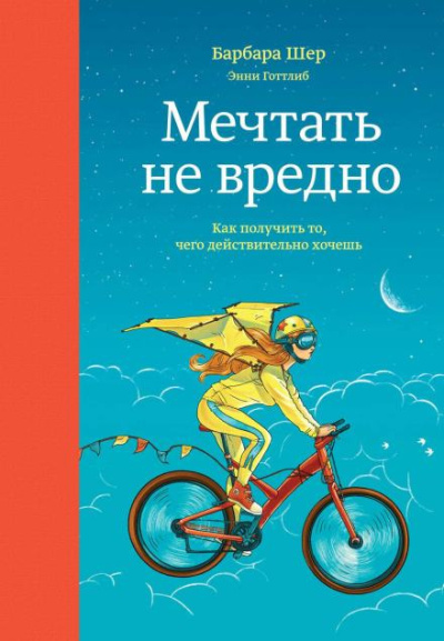 Шер Барбара – Мечтать не вредно. Как получить то, чего действительно хочешь