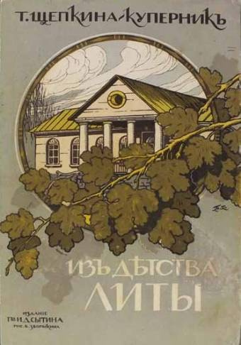 Щепкина-Куперник Татьяна – Из детства Литы