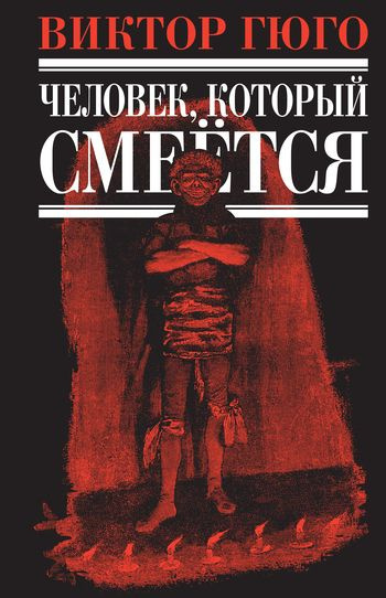 Гюго Виктор – Человек, который смеется