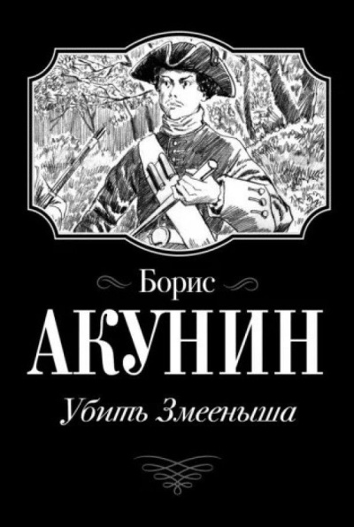 Акунин Борис – Убить Змееныша