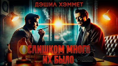 Хэммет Дэшил – Слишком много их было