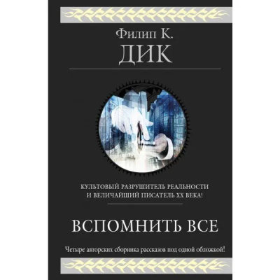 Дик Филип – Мы вам всё припомним