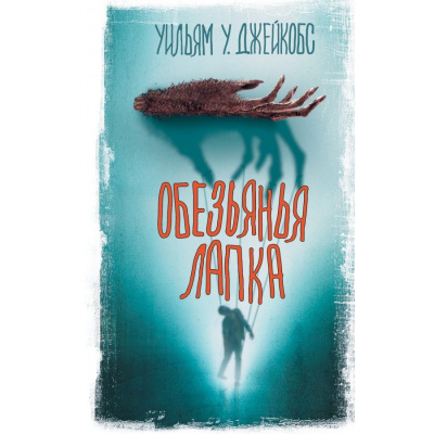 Уильям Джейкобс – Обезьянья лапа