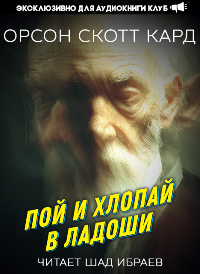 Кард Орсон Скотт – Пой и хлопай в ладоши