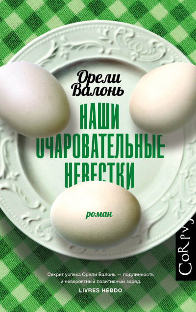 Валонь Орели – Наши очаровательные невестки