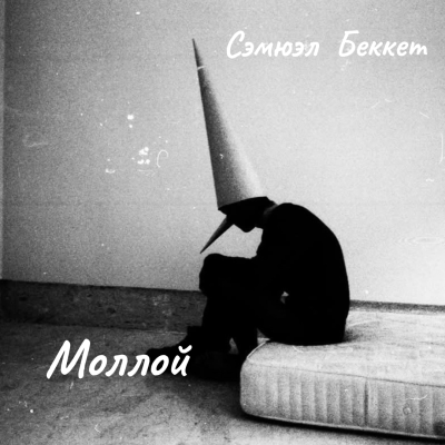 Беккет Сэмюэл – Моллой