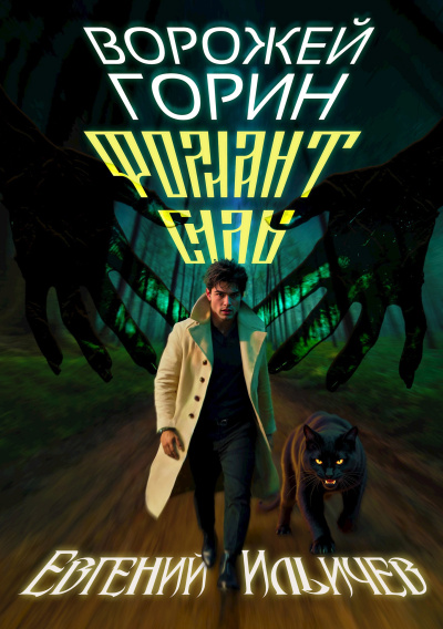 Ильичев Евгений – Фолиант Силы