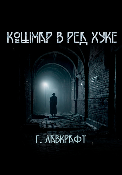 Лавкрафт Говард – Кошмар в  Ред-Хуке