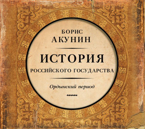 ​​История росийського государства