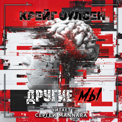 Крейг Оулсен – Другие мы