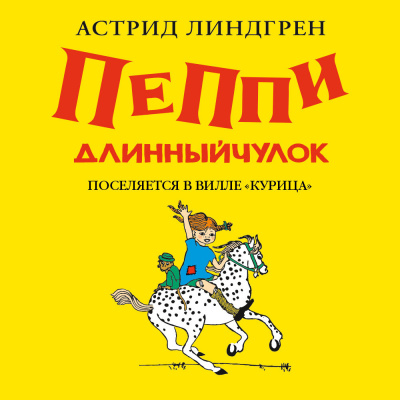 Линдгрен Астрид – Пеппи Длинныйчулок поселяется в вилле Курица(кн1)