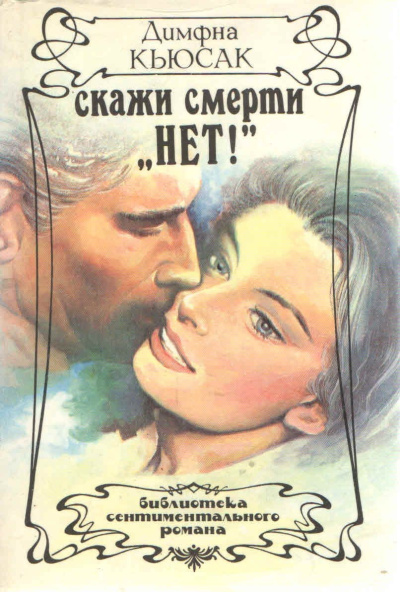 Кьюсак Димфна – Скажи смерти нет