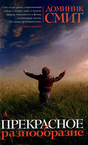 Смит Доминик – Прекрасное разнообразие