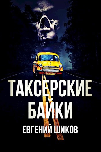 Таксёрские байки