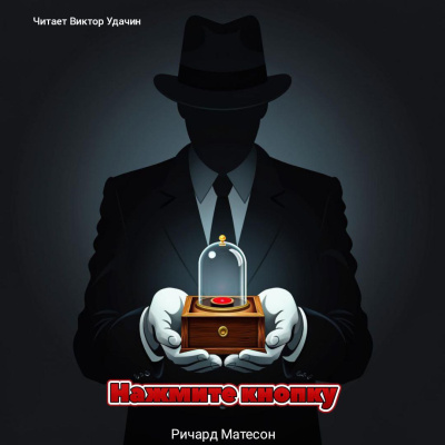 Матесон Ричард – Нажмите Кнопку (посылка)