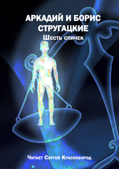 Аркадий и Борис Стругацкие – Шесть спичек