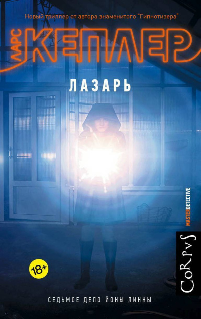 Кеплер Ларс – Лазарь