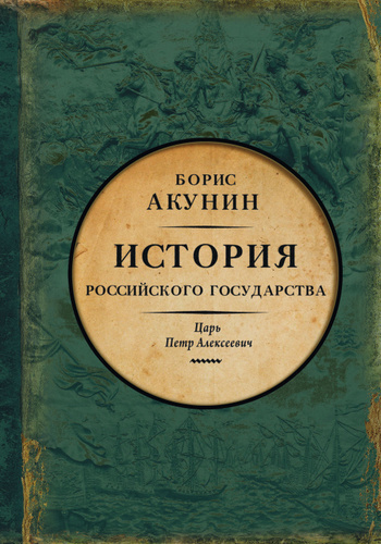 Акунин Борис – Азиатская европеизация. Царь Петр Алексеевич