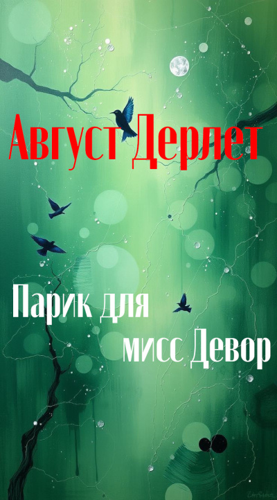 Дерлет Август – Парик для мисс Девор