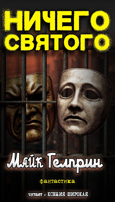 Гелприн Майк – Ничего святого