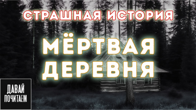 Апрельская Екатерина – Мёртвая деревня