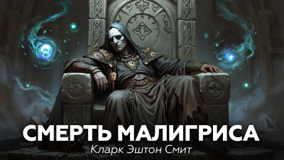 Смит Кларк Эштон – Смерть Малигриса