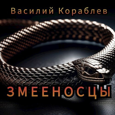 Кораблёв Василий – Змееносцы