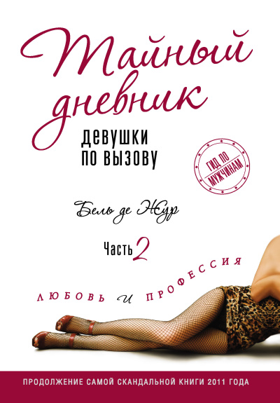 Жур де Бель – Любовь и профессия