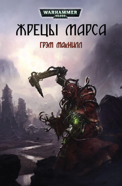 МакНилл Грэм – Жрецы Марса